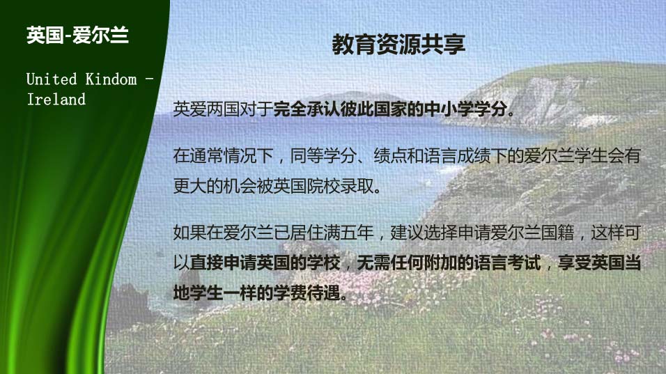 爱尔兰教育资源共享