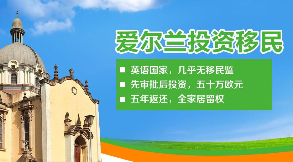 爱尔兰投资移民