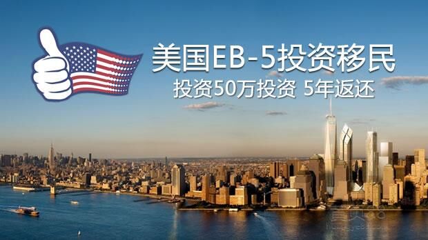 美国投资移民