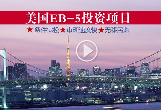 美国EB-5投资移民项目