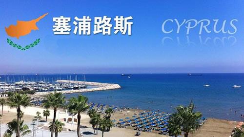 塞浦路斯投资移民