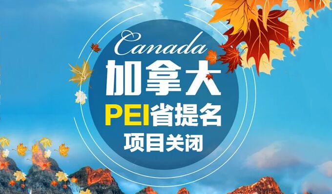 加拿大PEI提名项目关闭