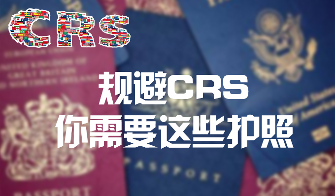 海外护照规避CRS
