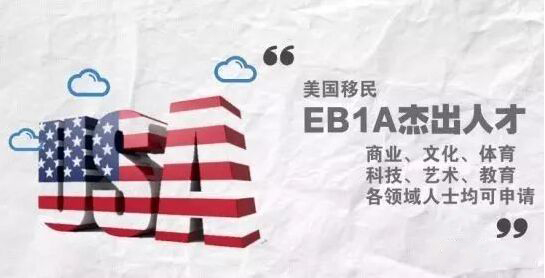 美国EB1A人才移民