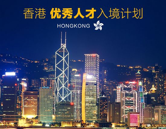 香港优秀人才计划