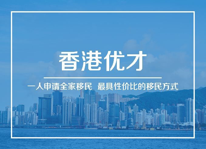 香港优才计划