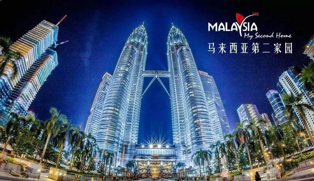 马来西亚第二家园移民