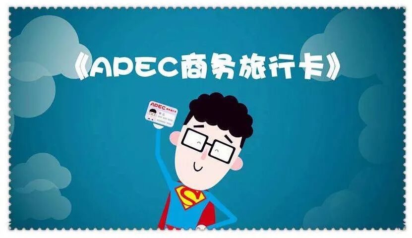 APEC商务旅行卡