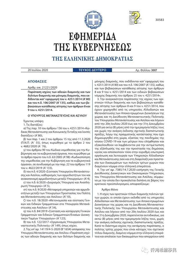 希腊移民局延长居留期限