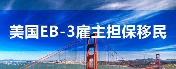 美国EB3雇主担保移民