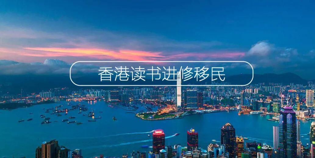 香港进修移民