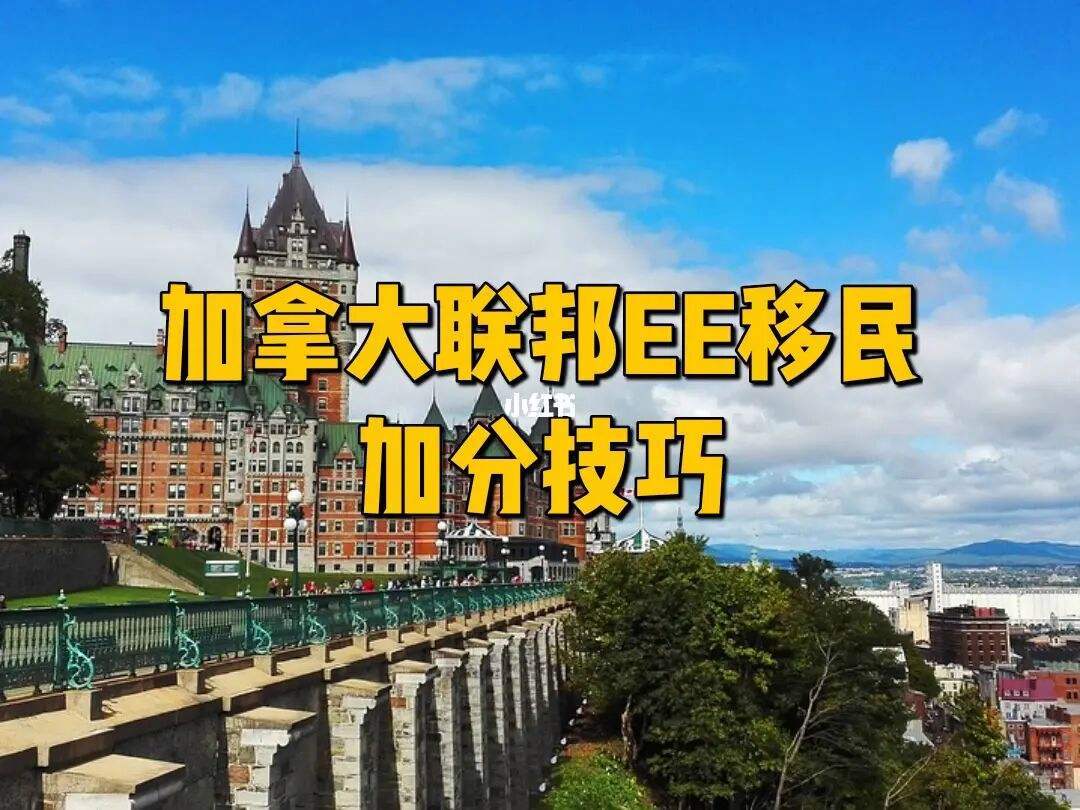 加拿大移民|EE技术签证涨至486分! 哪些问题是提升分数的重点?